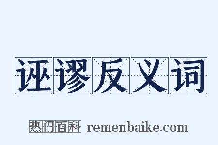 诬谬反义词是什么意思的图片